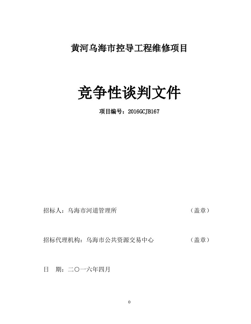 黄河乌海市控导工程维修项目竞争性谈判文件