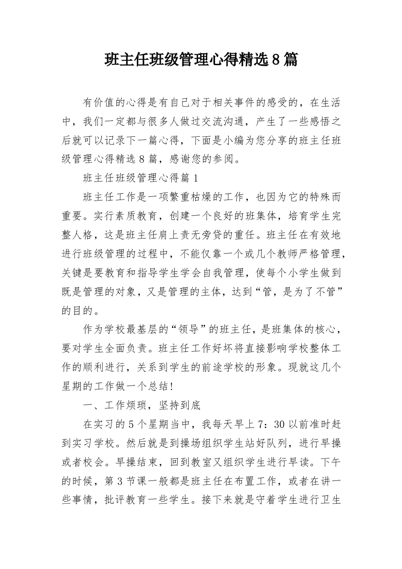 班主任班级管理心得精选8篇