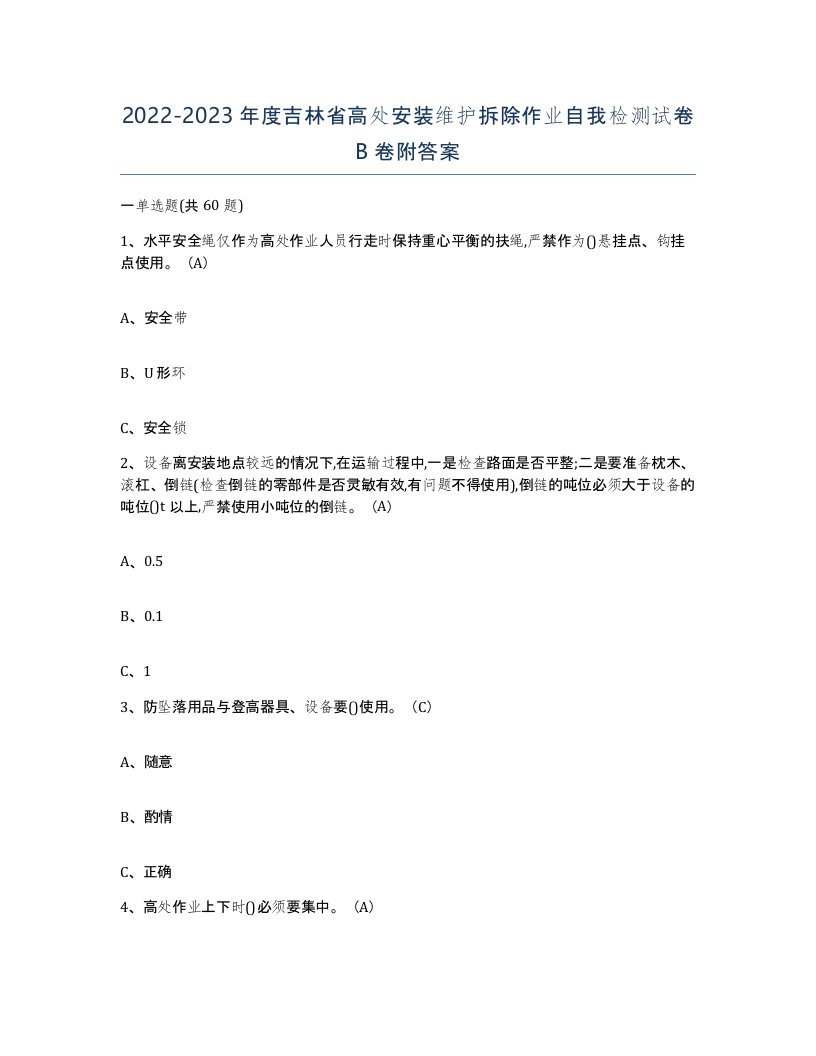 2022-2023年度吉林省高处安装维护拆除作业自我检测试卷B卷附答案