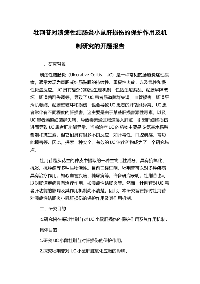 牡荆苷对溃疡性结肠炎小鼠肝损伤的保护作用及机制研究的开题报告