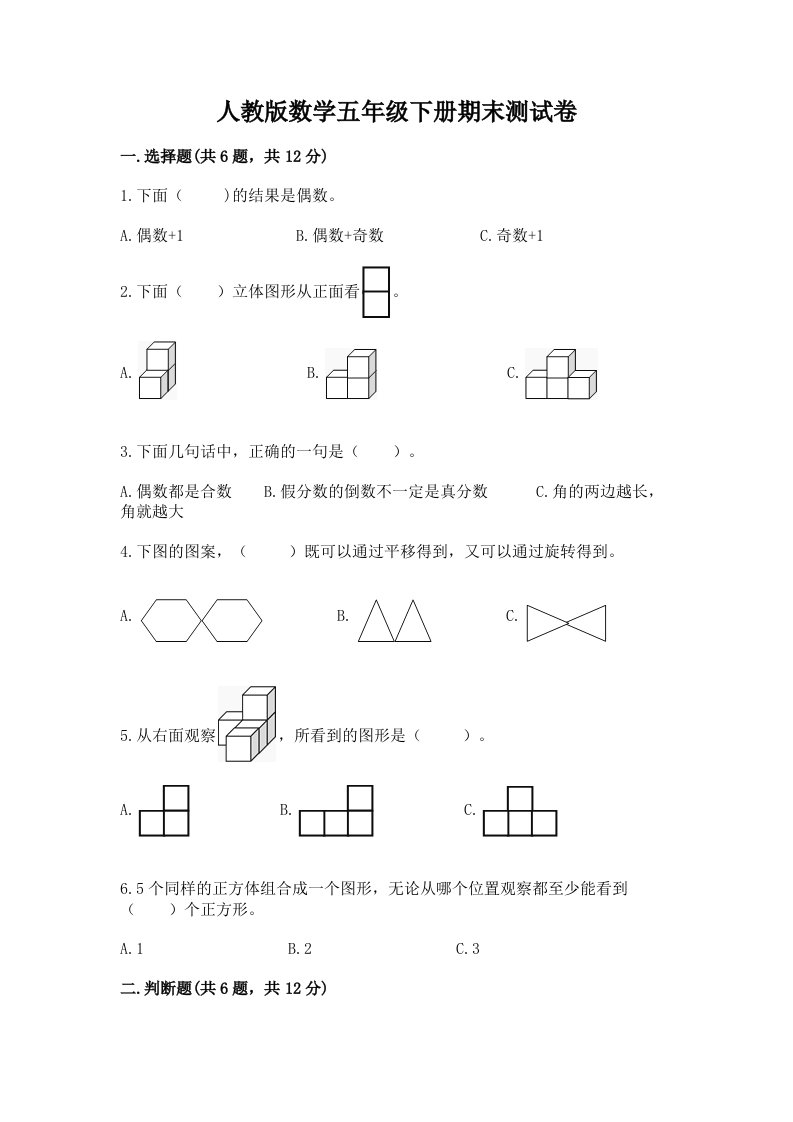 人教版数学五年级下册期末测试卷附完整答案（历年真题）