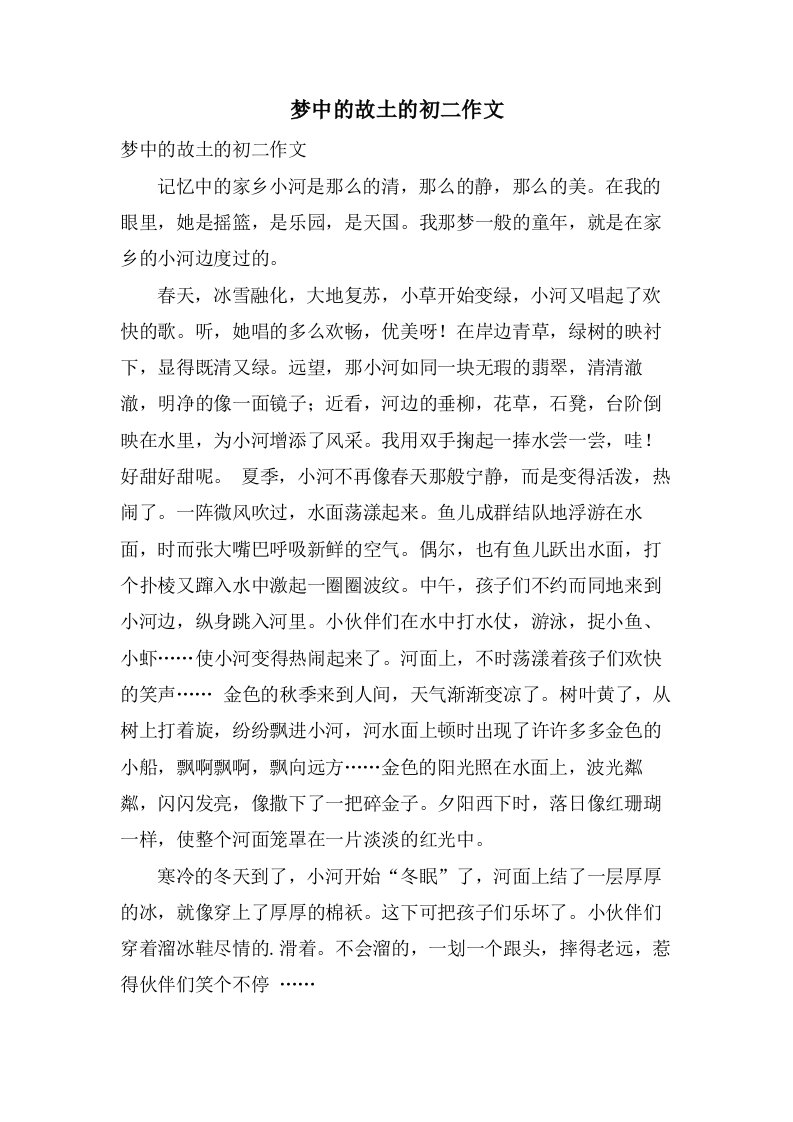 梦中的故乡的初二作文