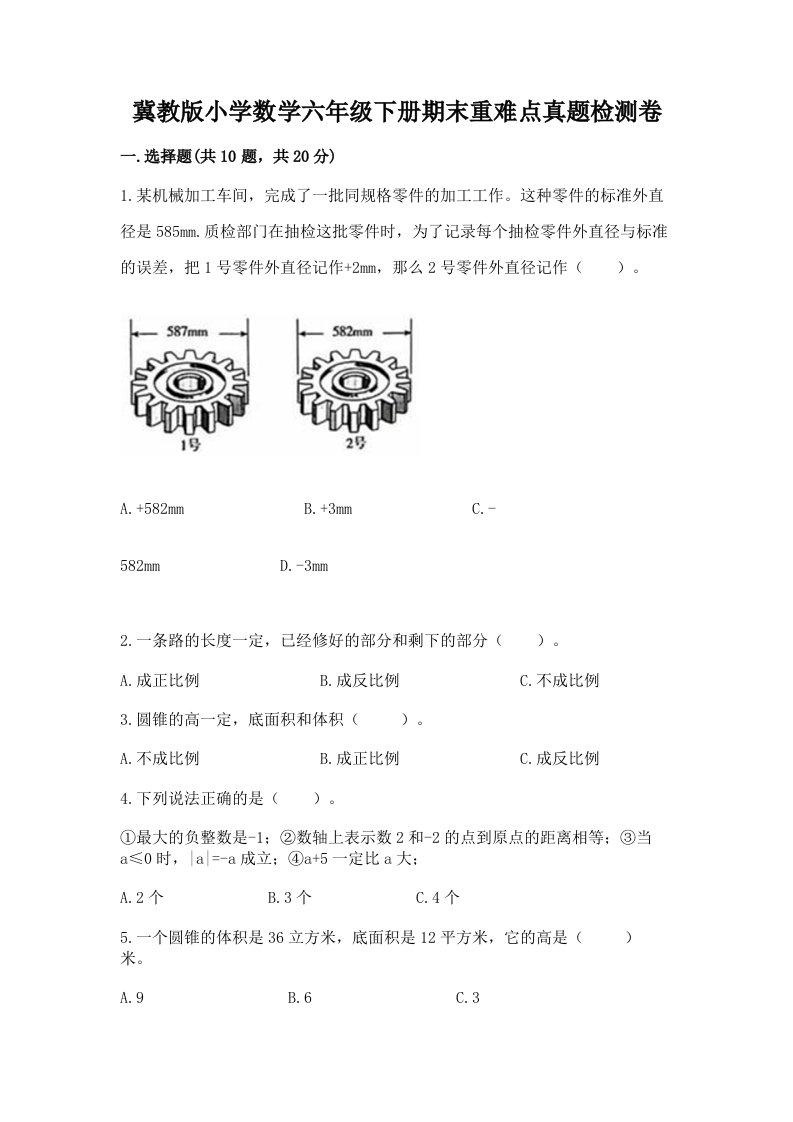 冀教版小学数学六年级下册期末重难点真题检测卷（全国通用）