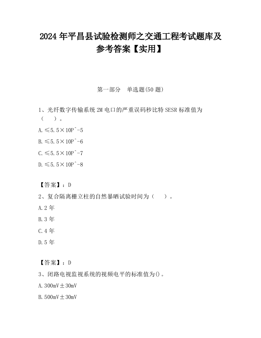 2024年平昌县试验检测师之交通工程考试题库及参考答案【实用】