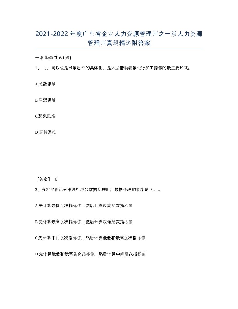 2021-2022年度广东省企业人力资源管理师之一级人力资源管理师真题附答案