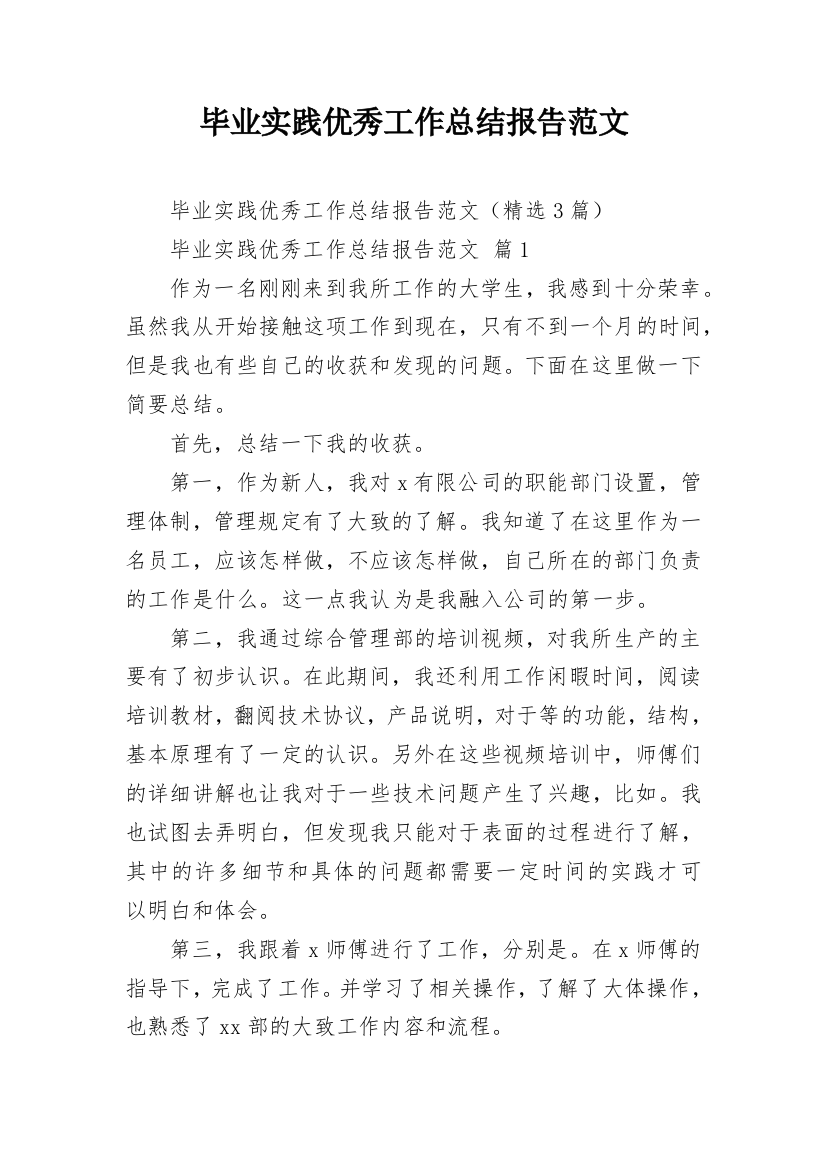 毕业实践优秀工作总结报告范文_1