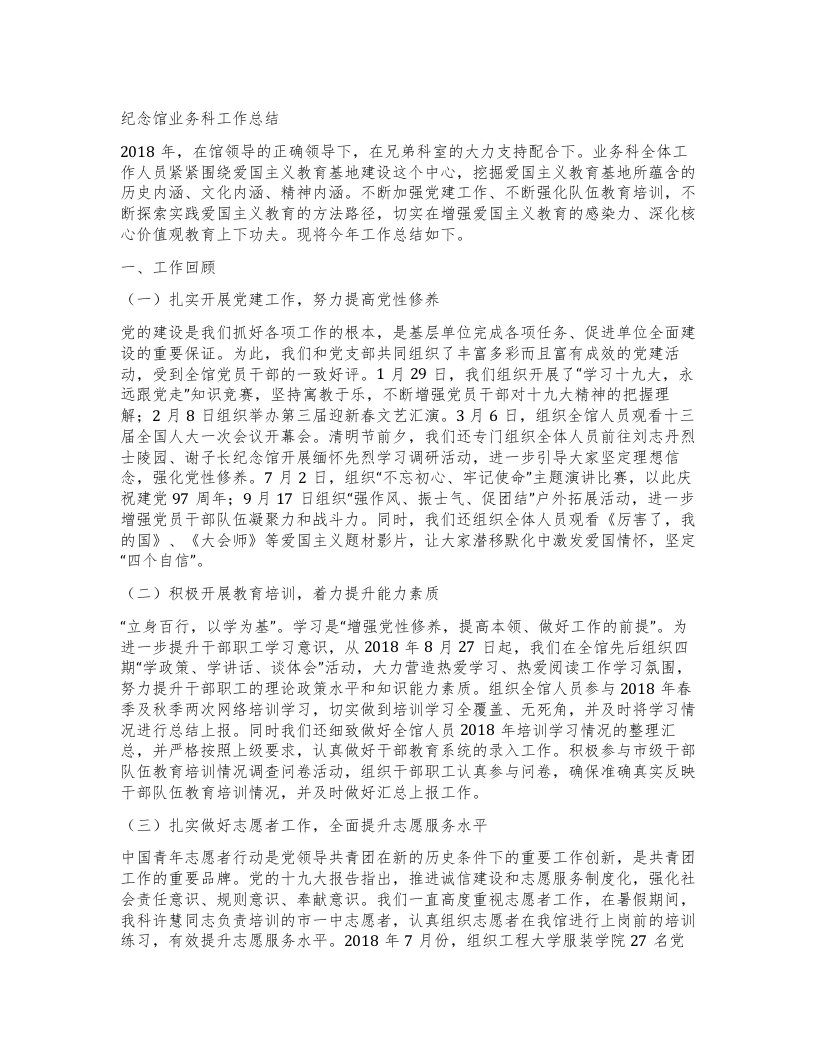 纪念馆业务科工作总结