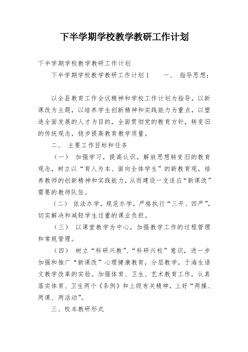 下半学期学校教学教研工作计划