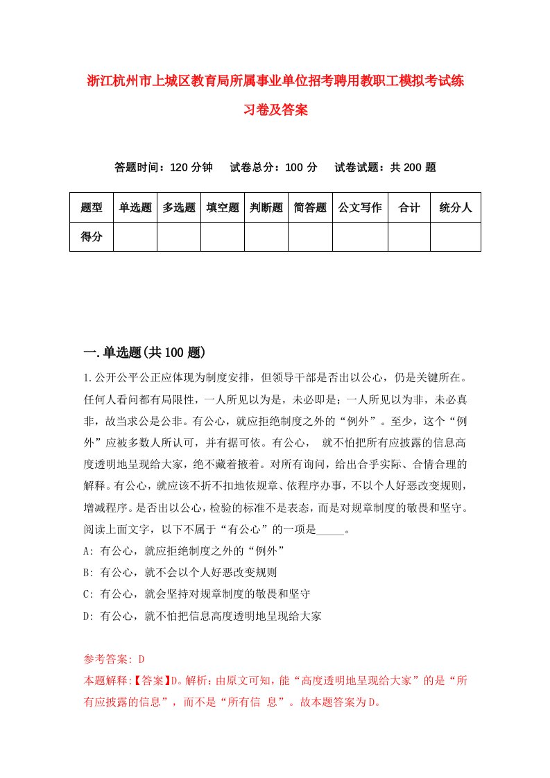 浙江杭州市上城区教育局所属事业单位招考聘用教职工模拟考试练习卷及答案第0次