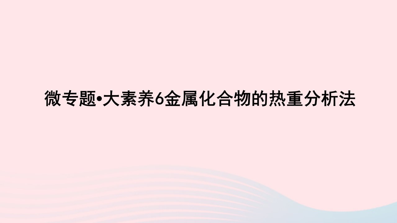 统考版2023版高考化学一轮复习第三章金属及其化合物微专题大素养06金属化合物的热重分析法课件