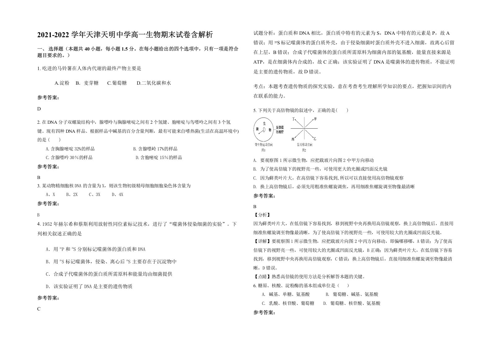 2021-2022学年天津天明中学高一生物期末试卷含解析