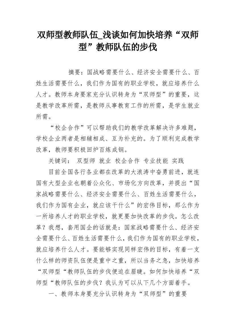 双师型教师队伍_浅谈如何加快培养“双师型”教师队伍的步伐