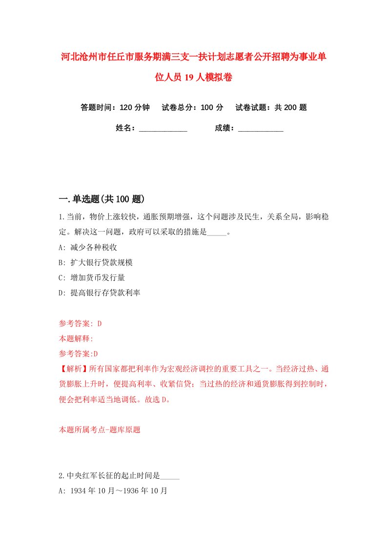 河北沧州市任丘市服务期满三支一扶计划志愿者公开招聘为事业单位人员19人练习训练卷第3版