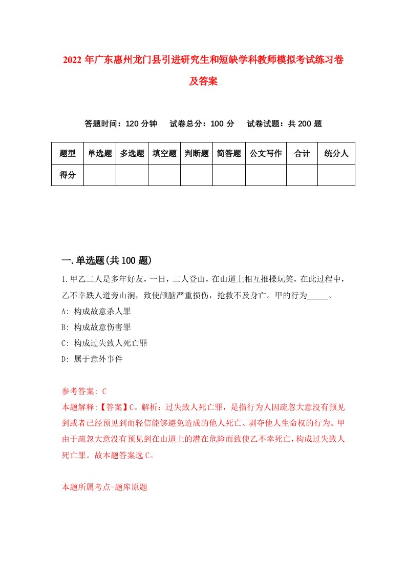 2022年广东惠州龙门县引进研究生和短缺学科教师模拟考试练习卷及答案第1次