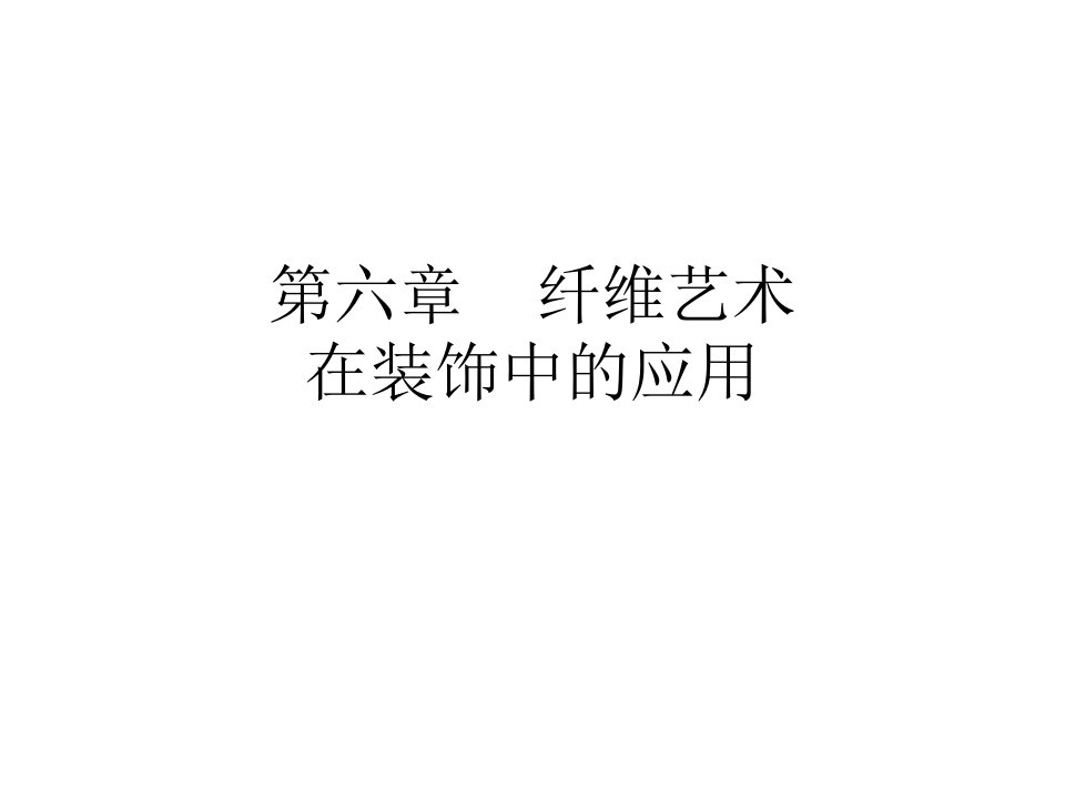 纤维艺术PPT课件