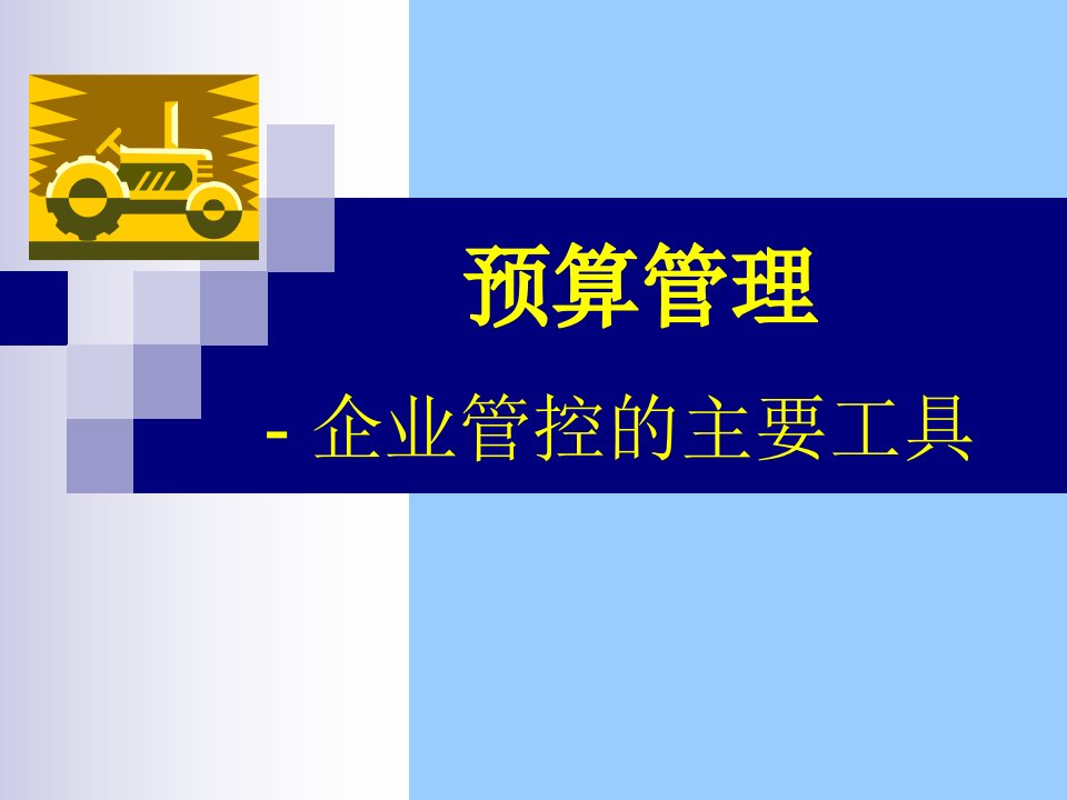 全面预算管理完整课件