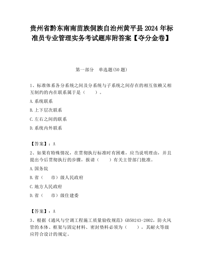 贵州省黔东南南苗族侗族自治州黄平县2024年标准员专业管理实务考试题库附答案【夺分金卷】