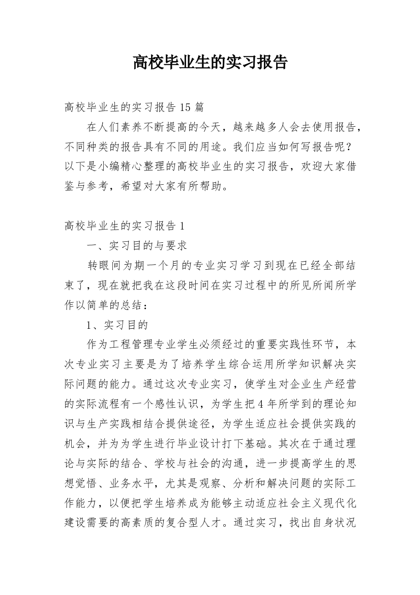 高校毕业生的实习报告_2