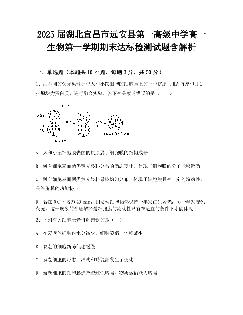 2025届湖北宜昌市远安县第一高级中学高一生物第一学期期末达标检测试题含解析