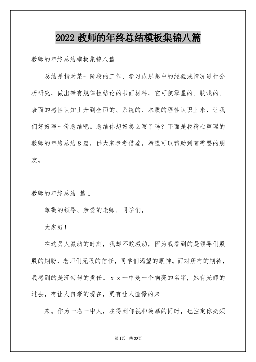 2022教师的年终总结模板集锦八篇