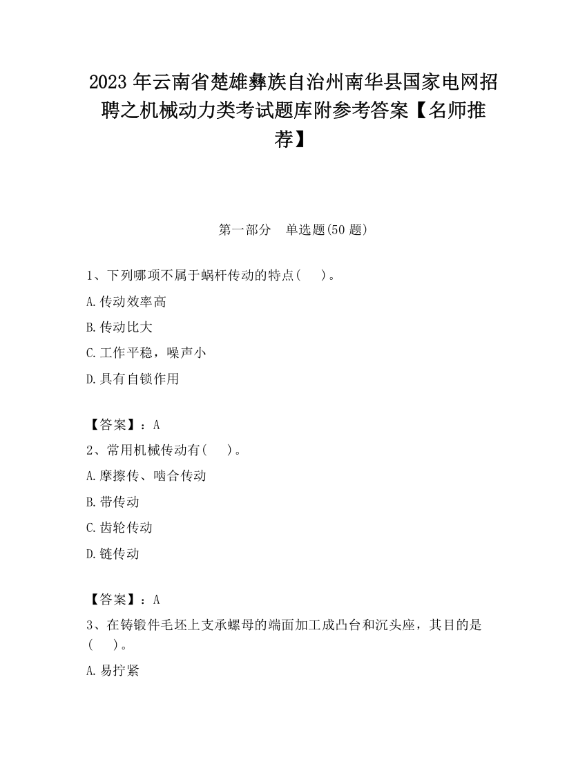 2023年云南省楚雄彝族自治州南华县国家电网招聘之机械动力类考试题库附参考答案【名师推荐】