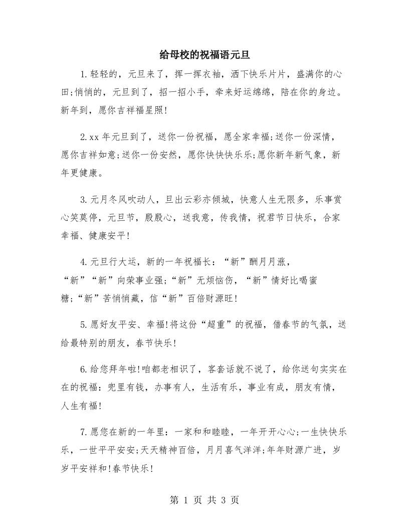 给母校的祝福语元旦