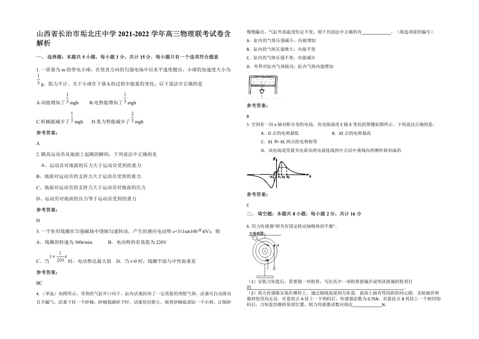 山西省长治市垢北庄中学2021-2022学年高三物理联考试卷含解析