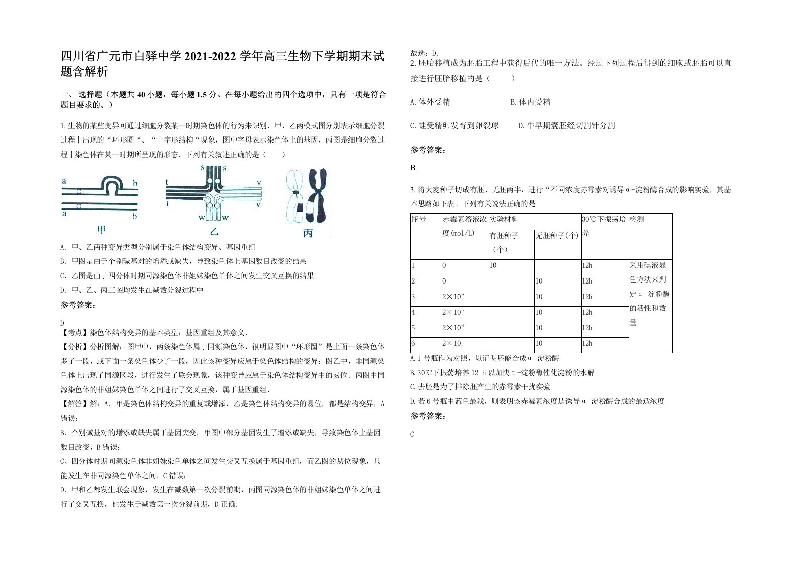 四川省广元市白驿中学2021-2022学年高三生物下学期期末试题含解析