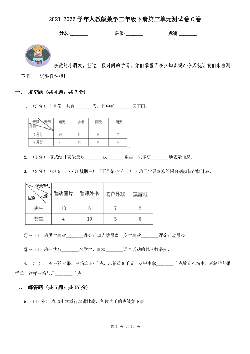 2021-2022学年人教版数学三年级下册第三单元测试卷C卷