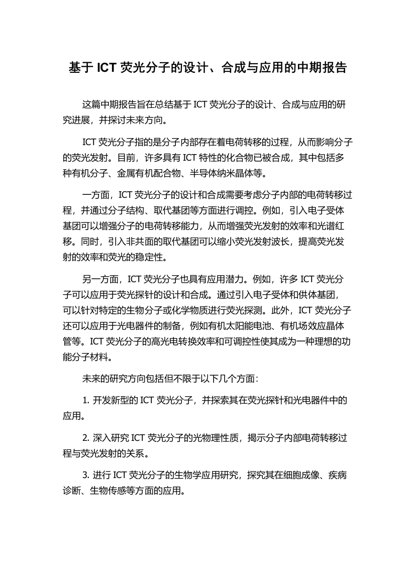 基于ICT荧光分子的设计、合成与应用的中期报告