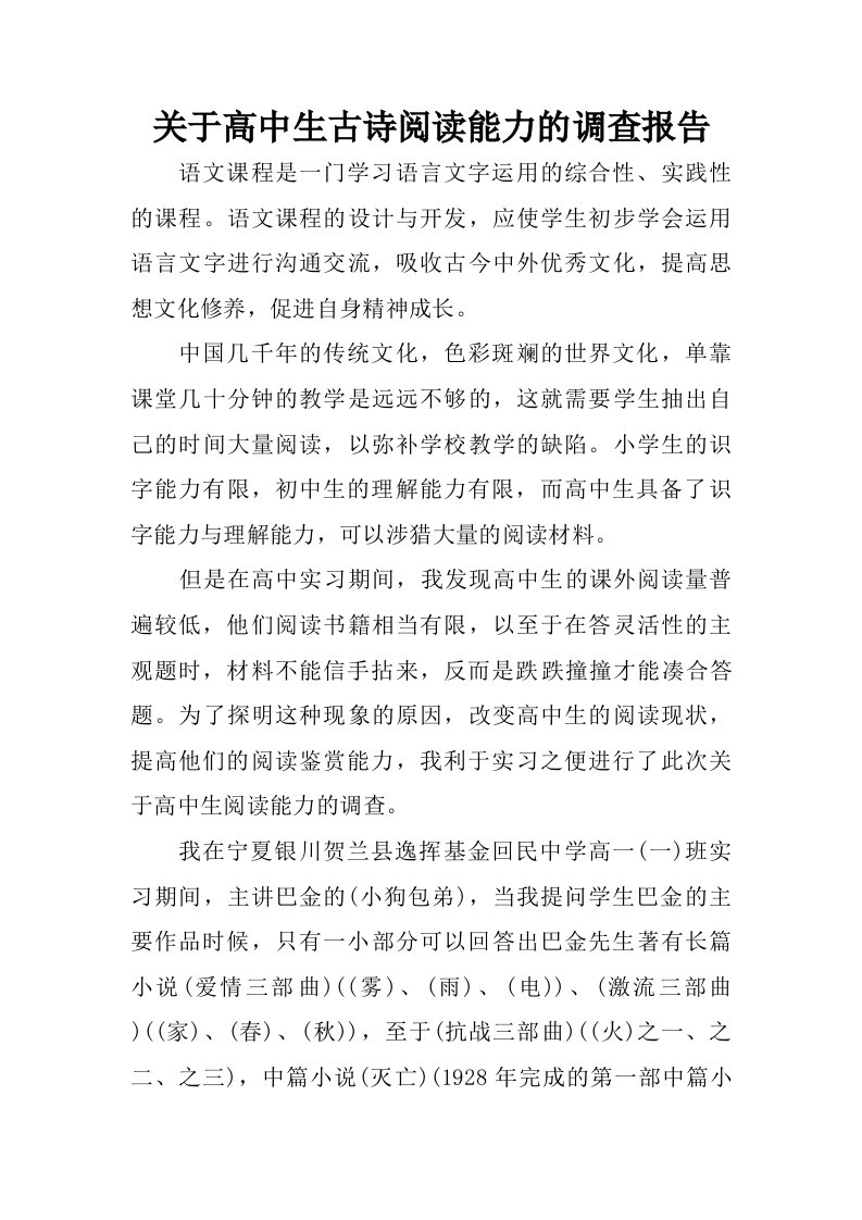 关于高中生古诗阅读能力的调查报告.doc