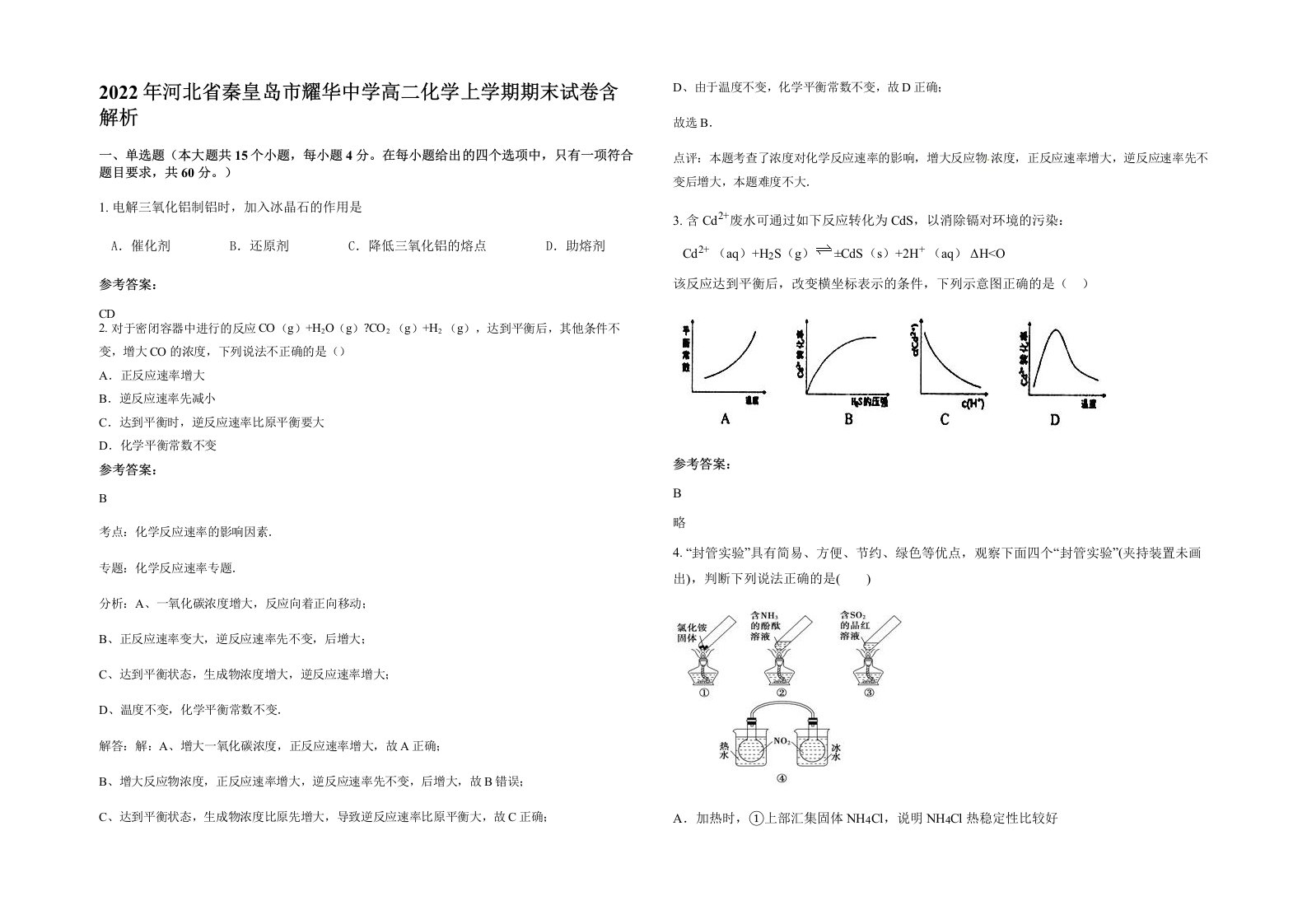 2022年河北省秦皇岛市耀华中学高二化学上学期期末试卷含解析