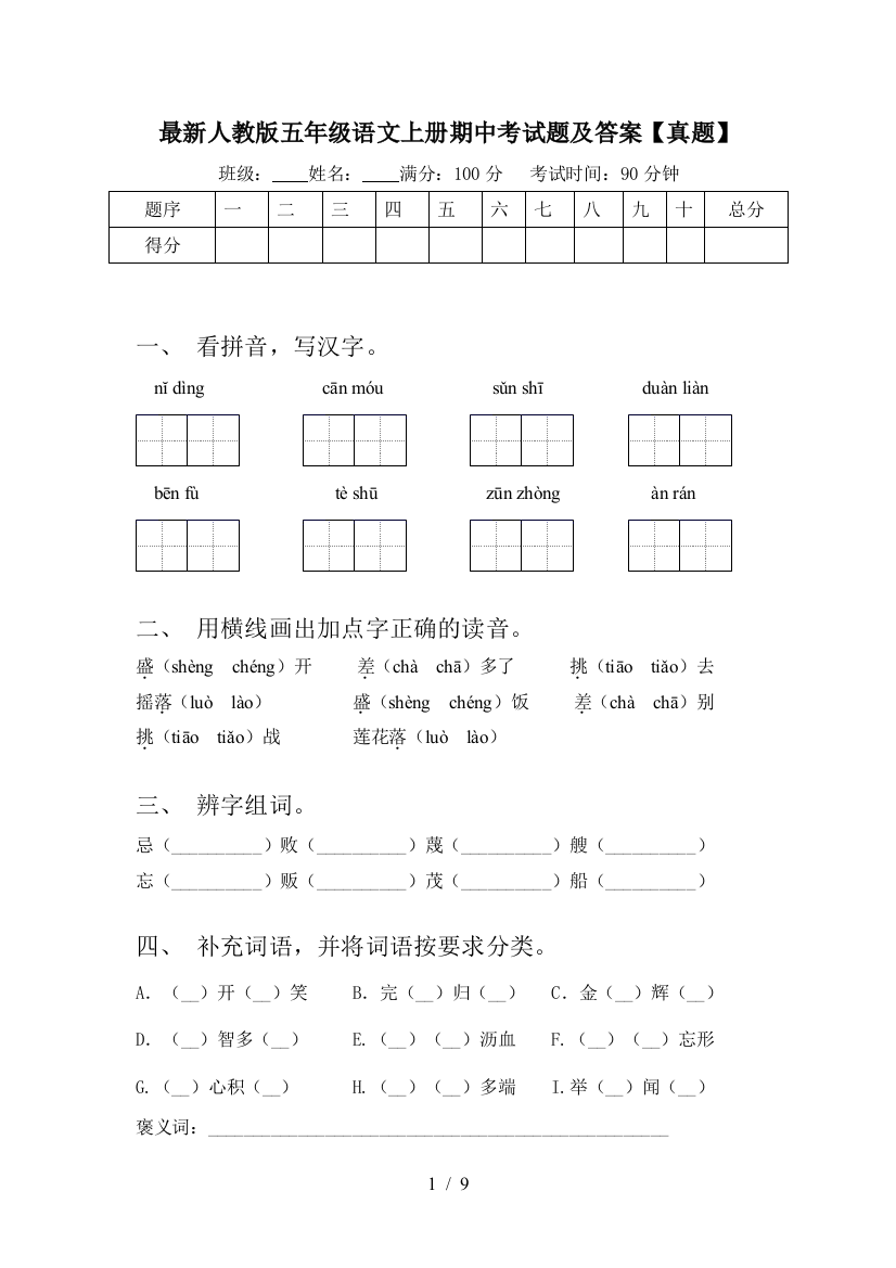 最新人教版五年级语文上册期中考试题及答案【真题】