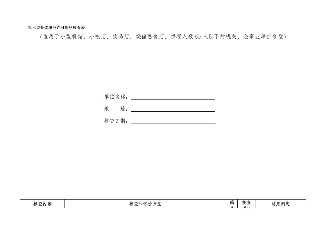 第三类餐饮服务许可现场核查表