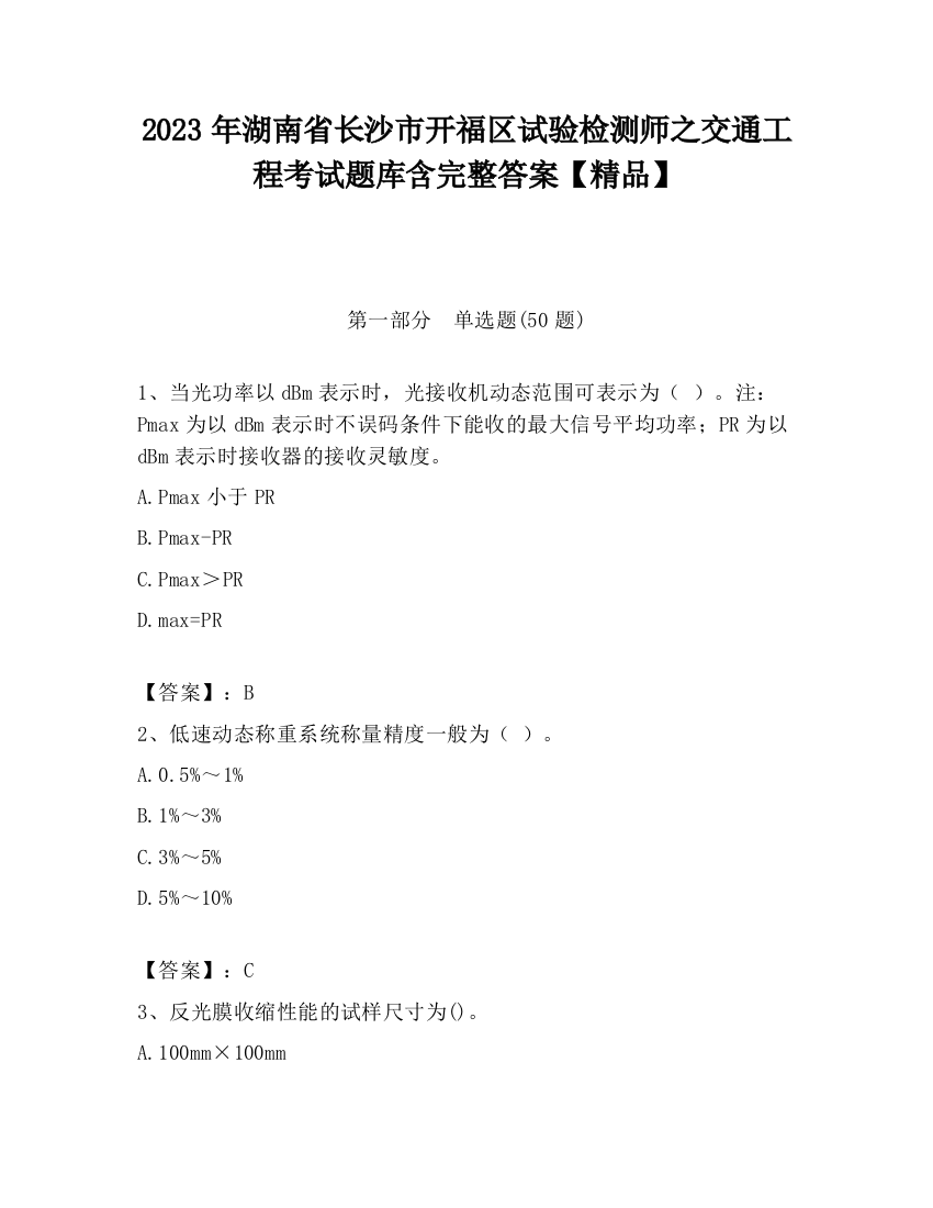 2023年湖南省长沙市开福区试验检测师之交通工程考试题库含完整答案【精品】