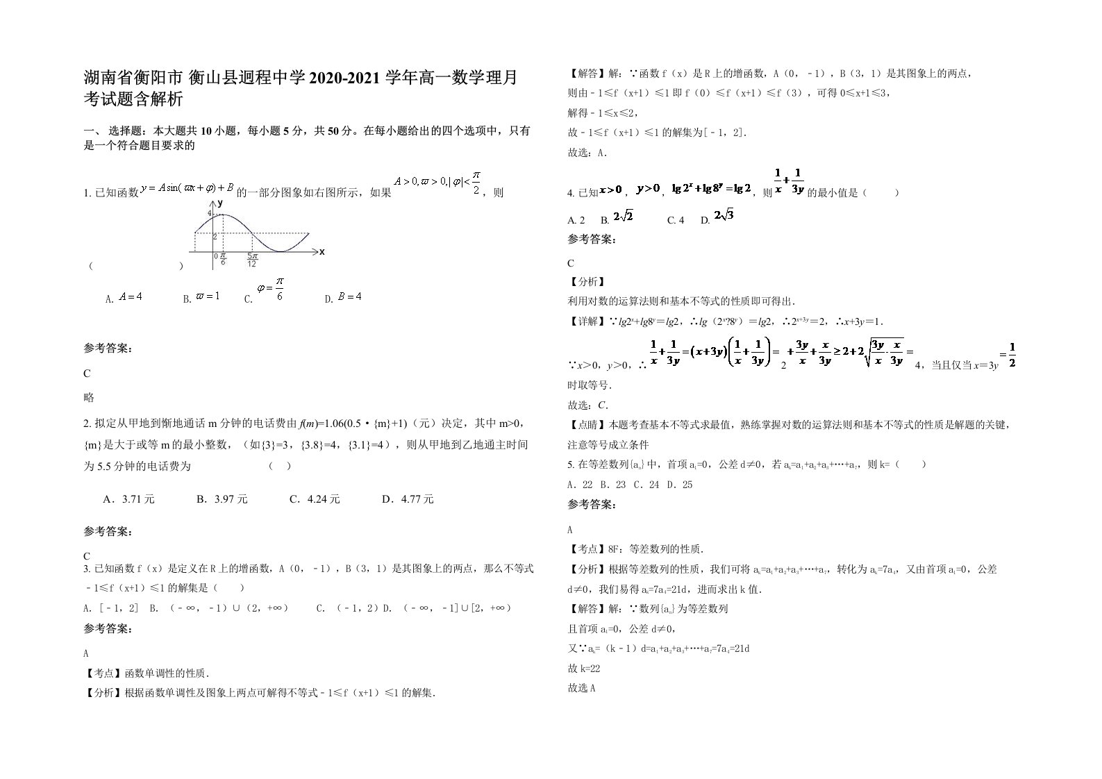 湖南省衡阳市衡山县迥程中学2020-2021学年高一数学理月考试题含解析