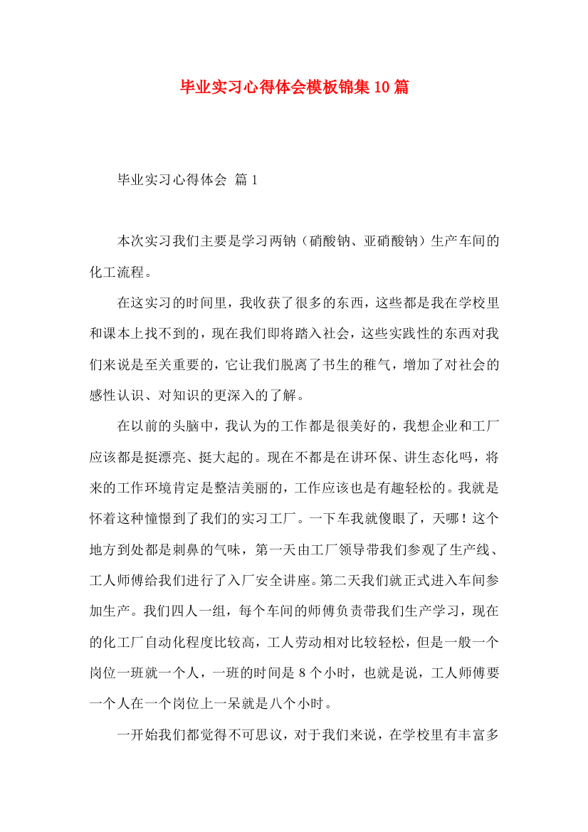 毕业实习心得体会模板锦集10篇