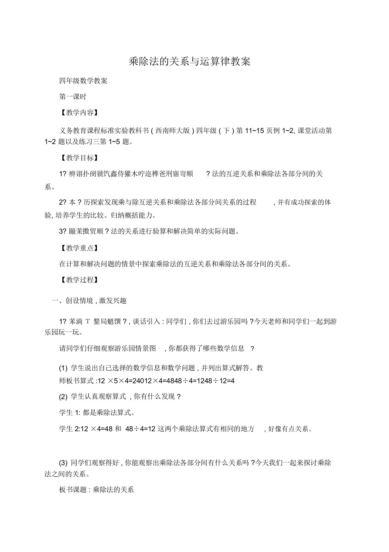 小学四年级数学乘除法的关系与运算律教案