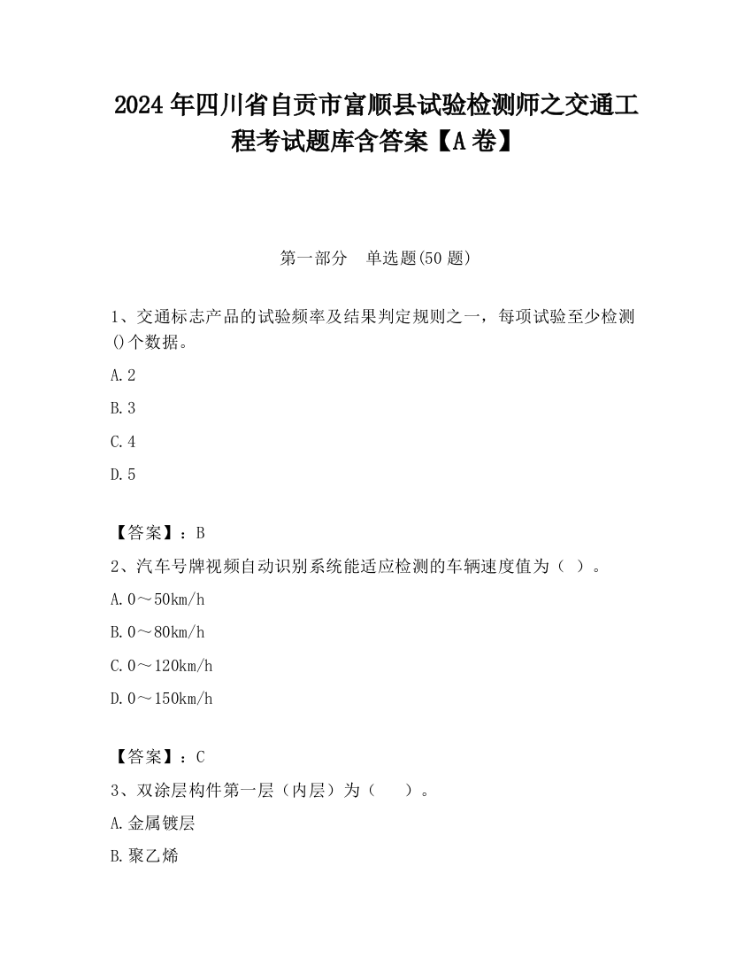 2024年四川省自贡市富顺县试验检测师之交通工程考试题库含答案【A卷】