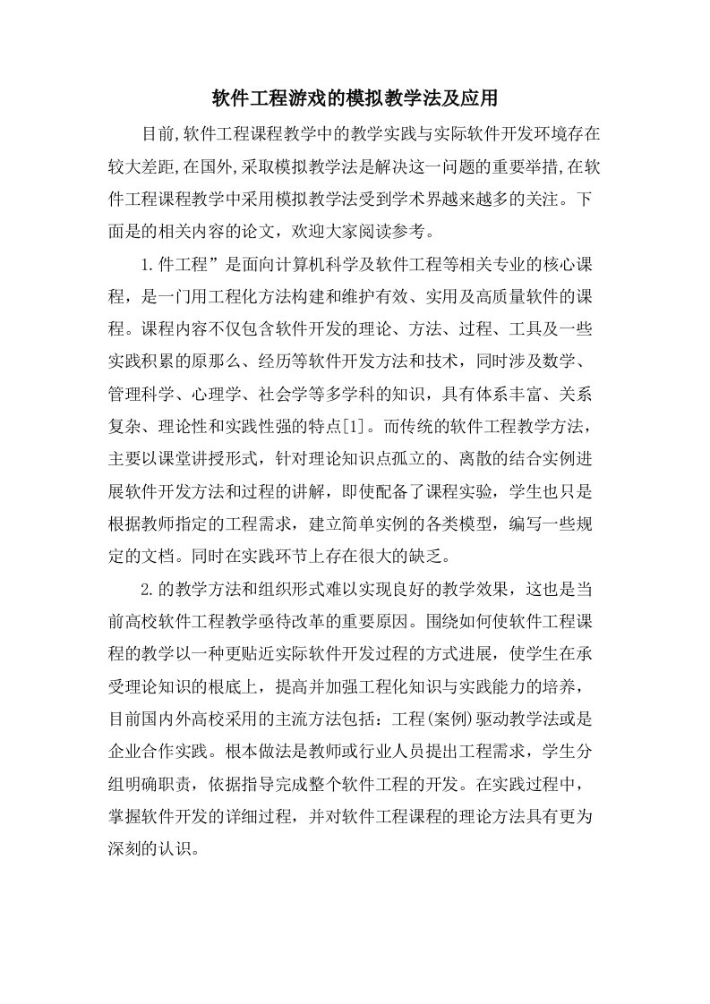 软件工程游戏的模拟教学法及应用