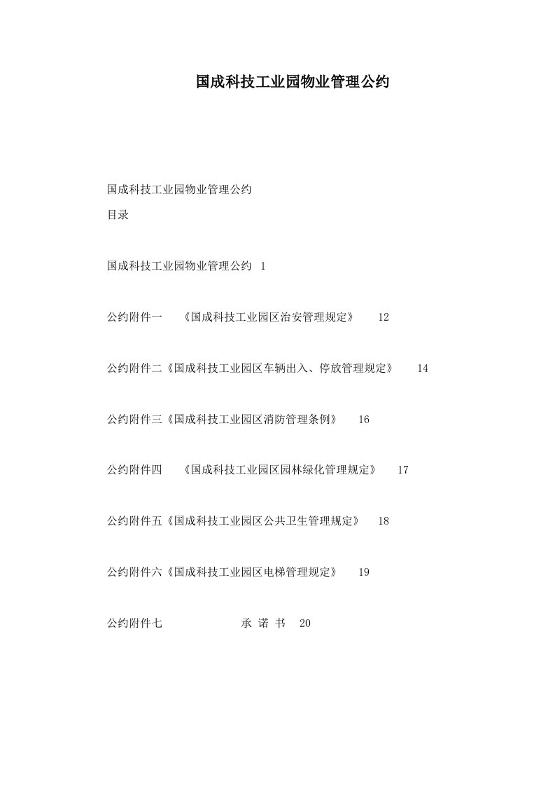 国成科技工业园物业管理公约