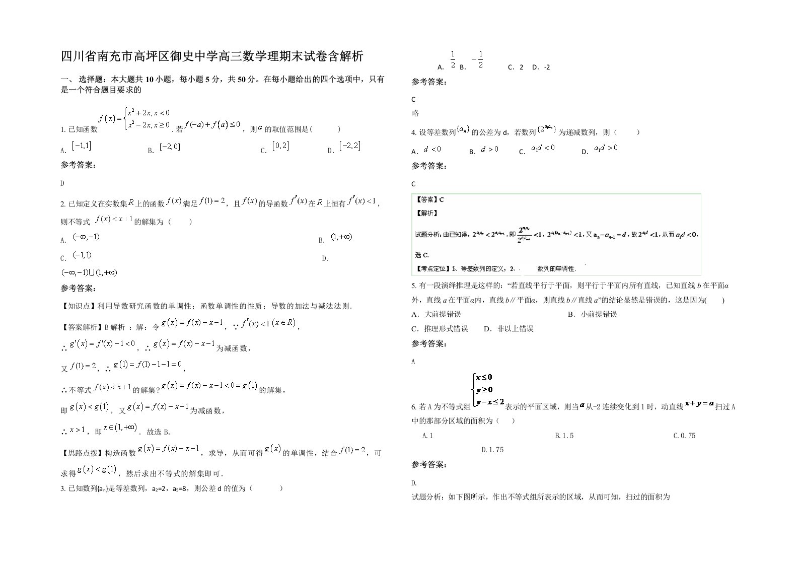 四川省南充市高坪区御史中学高三数学理期末试卷含解析