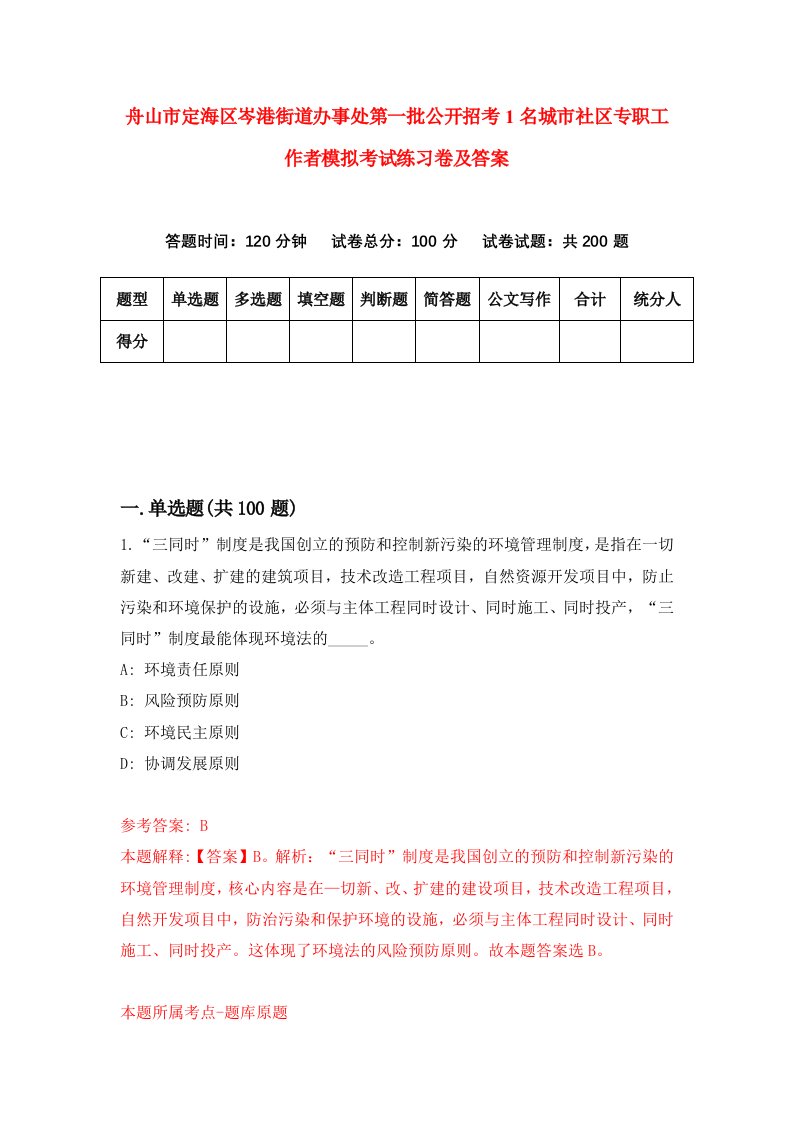 舟山市定海区岑港街道办事处第一批公开招考1名城市社区专职工作者模拟考试练习卷及答案第7卷