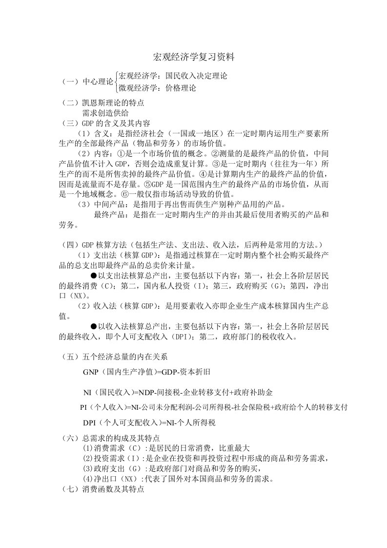 宏观经济学复习资料