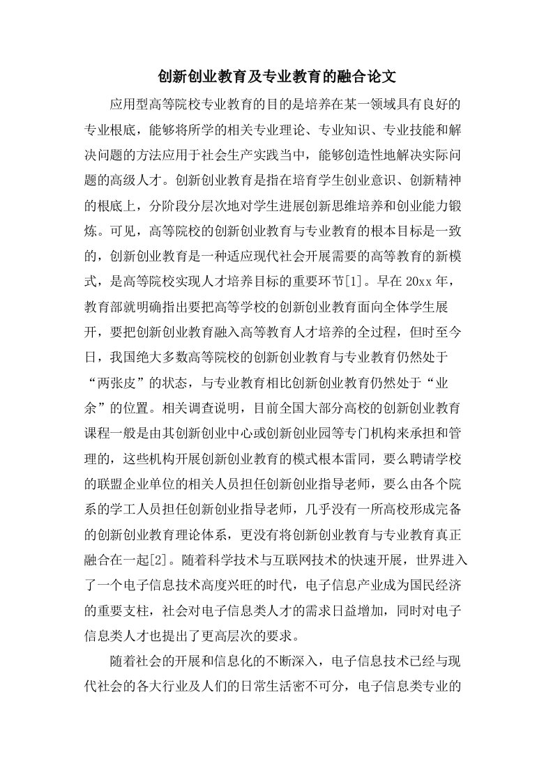 创新创业教育及专业教育的融合论文