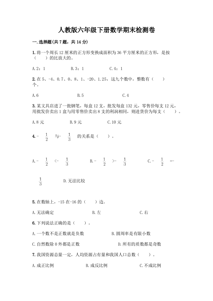 人教版六年级下册数学期末检测卷附答案(达标题)