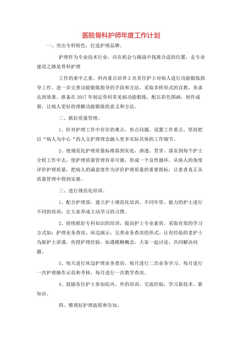 医院骨科护师年度工作计划