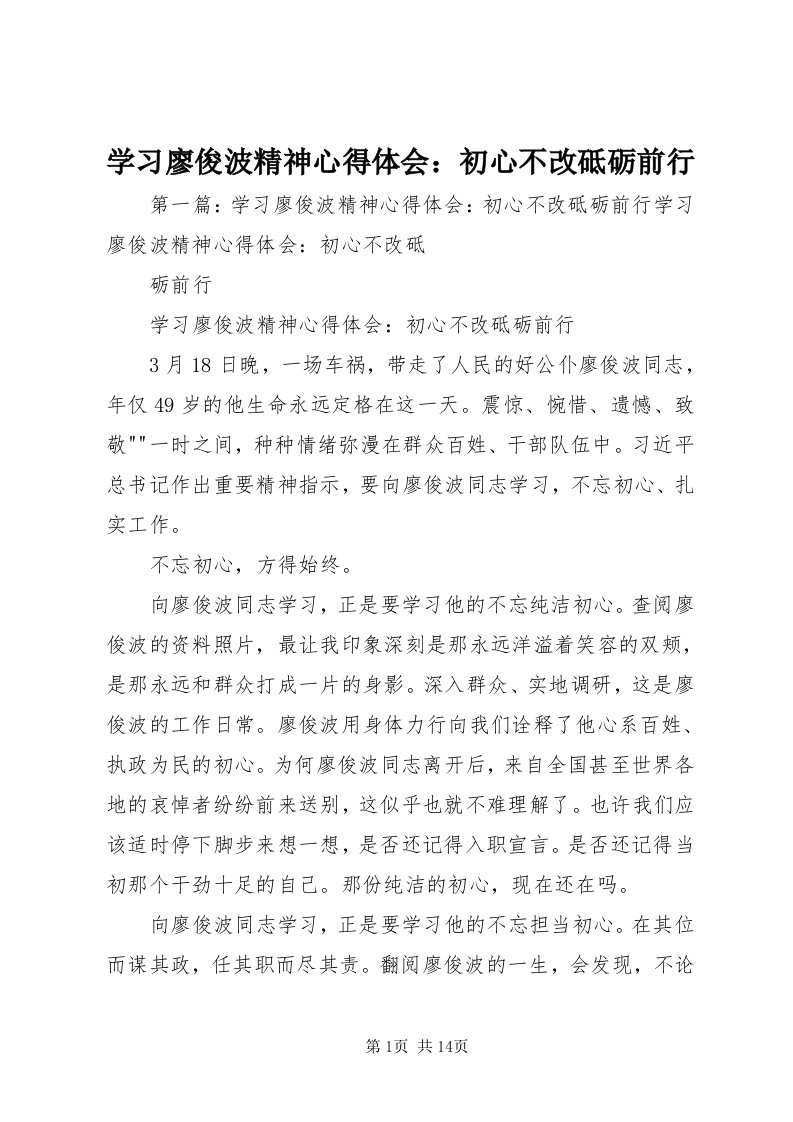 7学习廖俊波精神心得体会：初心不改砥砺前行