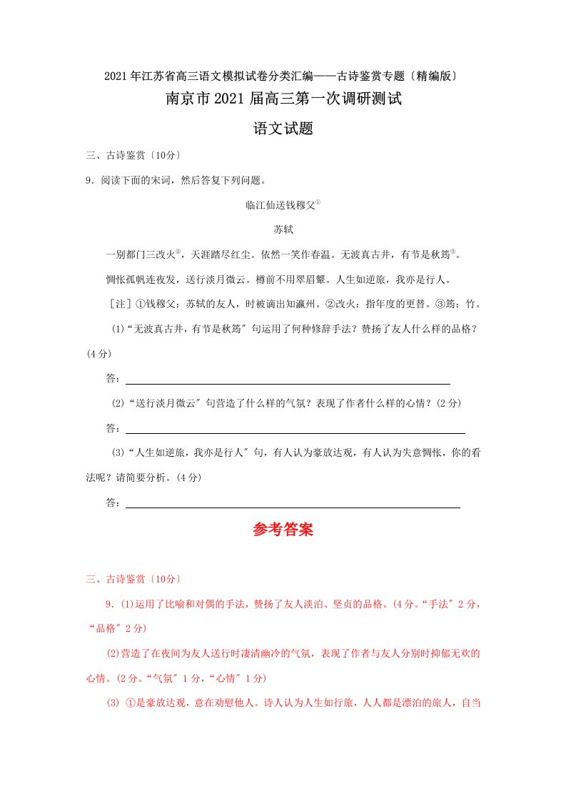 江苏省高三语文模拟试卷分类汇编—古诗鉴赏专题(精编版)