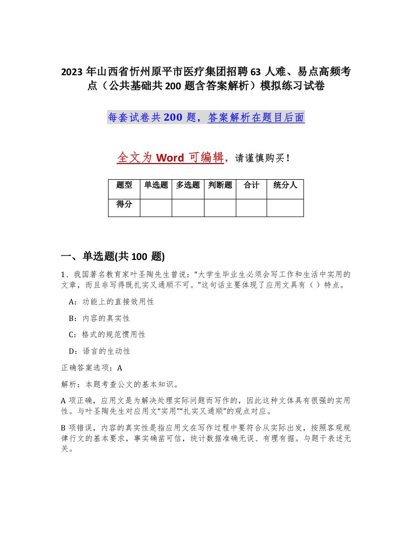 2023年山西省忻州原平市医疗集团招聘63人难易点高频考点公共基础共200题含答案解析模拟练习试卷